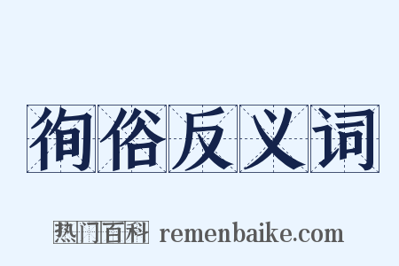 徇俗反义词是什么意思的图片